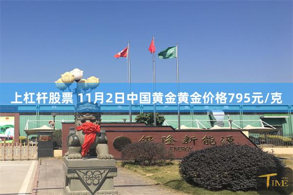 上杠杆股票 11月2日中国黄金黄金价格795元/克
