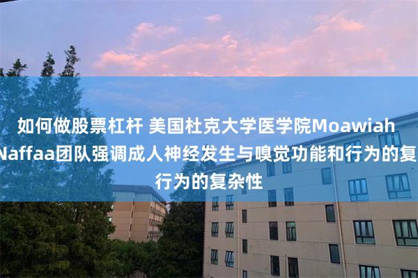如何做股票杠杆 美国杜克大学医学院Moawiah M. Naffaa团队强调成人神经发生与嗅觉功能和行为的复杂性