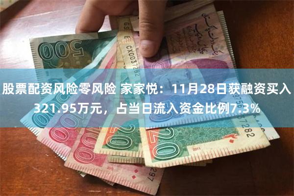 股票配资风险零风险 家家悦：11月28日获融资买入321.95万元，占当日流入资金比例7.3%