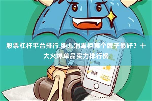 股票杠杆平台排行 婴儿消毒柜哪个牌子最好？十大火爆单品实力排行榜