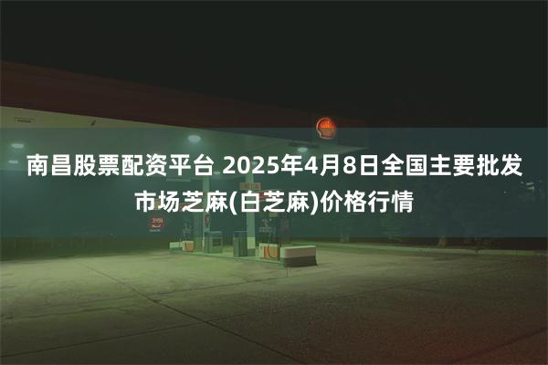 南昌股票配资平台 2025年4月8日全国主要批发市场芝麻(白芝麻)价格行情