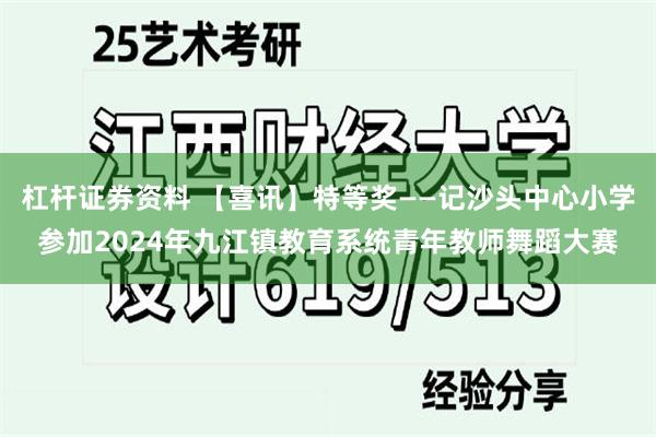 杠杆证券资料 【喜讯】特等奖——记沙头中心小学参加2024年九江镇教育系统青年教师舞蹈大赛