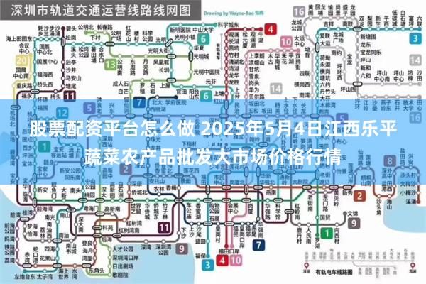 股票配资平台怎么做 2025年5月4日江西乐平蔬菜农产品批发大市场价格行情