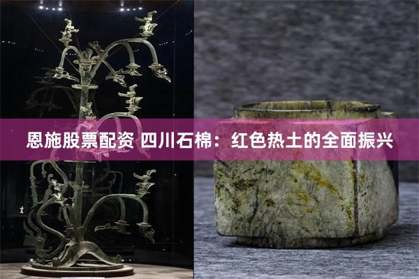 恩施股票配资 四川石棉：红色热土的全面振兴