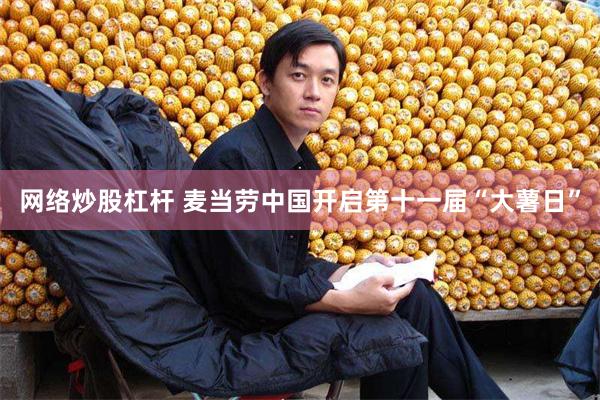 网络炒股杠杆 麦当劳中国开启第十一届“大薯日”