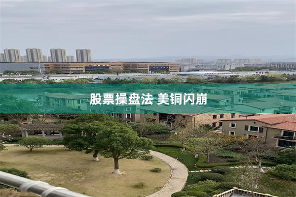 股票操盘法 美铜闪崩