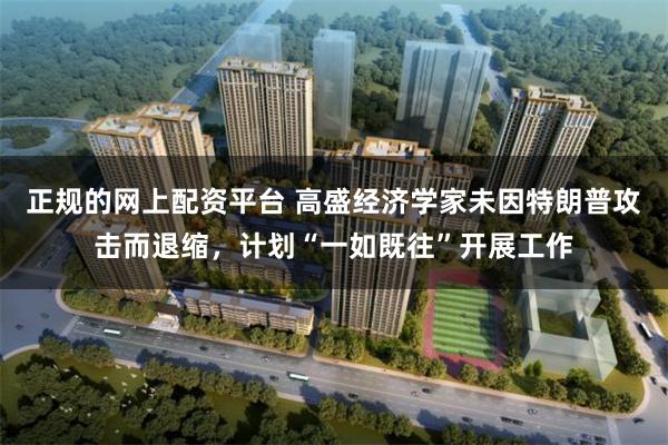 正规的网上配资平台 高盛经济学家未因特朗普攻击而退缩，计划“一如既往”开展工作