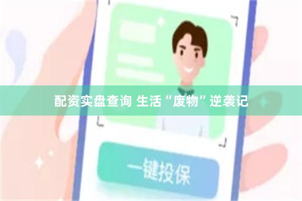 配资实盘查询 生活“废物”逆袭记